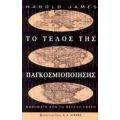 Το Τέλος Της Παγκοσμιοποίησης - Harold James