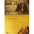 Οι Άραβες Στη Νεότερη Και Σύγχρονη Εποχή - Γιάννης Δ. Σακκάς