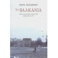 Τα Βαλκάνια - Mark Mazower