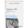 Ασύμμετροι Εταίροι - Ιωάννης Δ. Στεφανίδης