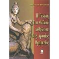 Η Γένεση Του Θεϊκού Ανθρώπου Στις Αρχαίες Θρησκείες - Αναστασία Δ. Βακαλούδη