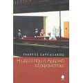 Η Μέρα Που Η Αμερική Εξαφανίστηκε - Γιώργος Ζαρκαδάκης