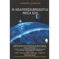 Η Απάντηση Βρίσκεται Μέσα Σου - Άλκηστις Αγιωργίτη