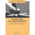 Γραμματισμός Και Συνειδητοποίηση - Γ. Γρόλλιος