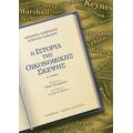 Η Ιστορία Της Οικονομικής Σκέψης - Ernesto Screpanti