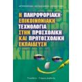 Η Πληροφοριακή-επικοινωνιακή Τεχνολογία Στην Προσχολική Και Πρωτοσχολική Εκπαίδευση - Συλλογικό έργο