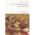 Για Το Μοντέρνο Στοιχείο Στη Λογοτεχνία - Matthew Arnold