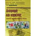 Διατροφή Και Καρκίνος - Π. Σ. Παρασκευόπουλος