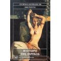 Η Εταίρα Της Ιεριχώς - Ζαν Τουγιέ