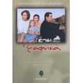 Έτσι Ξαφνικά - Μιρέλλα Παπαοικονόμου