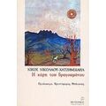 Η Κόρη Του Δραγουμάνου - Νίκος Νικολάου - Χατζημιχαήλ