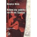 Κόλαση Στις Φαβέλες Του Ρίο Ντε Τζανέιρο - Πατρίσια Μέλο