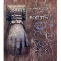 Ρόπτρα - Μιράντα Τερζοπούλου