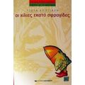 Οι Χίλιες Εκατό Σφραγίδες - Γιώτα Κούγιαλη