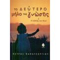 Το Δεύτερο Μήλο Της Γνώσης - Πέτρος Παπαγεωργίου
