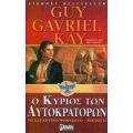 Ο Κύριος Των Αυτοκρατόρων - Guy Gavriel Kay