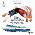 Ξέρω Τραγούδια Να Σας Πω
