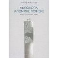 Ανθολογία Ιαπωνικής Ποίησης - Συλλογικό έργο