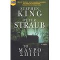 Το Μαύρο Σπίτι - Stephen King