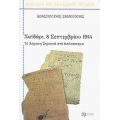 Χαϊδάρι, 8 Σεπτεμβρίου 1944 - Κωνσταντίνος Σβολόπουλος