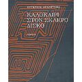 Καλοκαίρι Στον Σκληρό Δίσκο - Ευγένιος Αρανίτσης