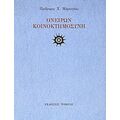 Ονείρων Κοινοκτημοσύνη - Πρόδρομος Χ. Μάρκογλου