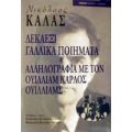Δεκαέξι Γαλλικά Ποιήματα Και Αλληλογραφία Με Τον Ουίλλιαμ Κάρλος Ουίλλιαμς - Νικόλαος Κάλας