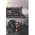 Ζωή Κλεισμένη - Δημήτρης Χουλιαράκης