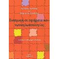 Εισαγωγή Σε Ζητήματα Κοινωνιογλωσσολογίας - Αργύρης Αρχάκης