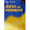 Εισαγωγή Στην Οικονομετρία - Γεώργιος Κ. Χρήστου