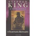 Ο Μαύρος Πύργος I - Stephen King