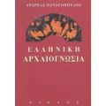 Ελληνική Αρχαιογνωσία - Ανδρέας Παναγόπουλος