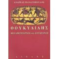 Θουκυδίδης, Μεταμοντέρνος Και Σύγχρονος - Ανδρέας Παναγόπουλος