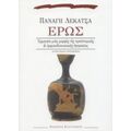 Έρως