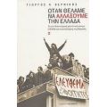 Όταν Θέλαμε Να Αλλάξουμε Την Ελλάδα - Γιώργος Α. Βερνίκος