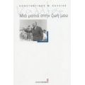 Μιά Ματιά Στη Ζωή Μου - Κωνσταντίνος Μ. Καλλίας