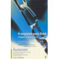 Η Επιχείρηση Χωρίς Δεσμά - Τζέφρευ Γκολντστάιν