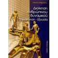 Διοίκηση Ανθρώπινου Δυναμικού - Γιάννης Μάκροβιτς