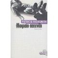 Μοιραίο Παιχνίδι - Patricia Highsmith