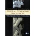 Αγωγή Της Σεξουαλικής Συμπεριφοράς - Ιωάννης Δετοράκης