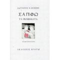 Σαπφώ, Τα Ποιήματα - Σαπφώ