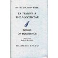 Τα Τραγούδια Της Αθωότητας - Ουίλιαμ Μπλαίηκ