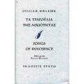 Τα Τραγούδια Της Αθωότητας - Ουίλιαμ Μπλαίηκ