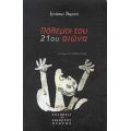 Πόλεμοι Του 21ου Αιώνα - Ιγνάσιο Ραμονέ