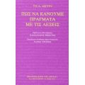 Πως Να Κάνουμε Πράγματα Με Τις Λέξεις - Τζ. Λ. Ώστιν