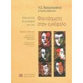 Φαντάσματα Στον Εγκέφαλο - V. S. Ramachandran