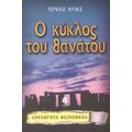 Ο Κύκλος Του Θανάτου - Τέρενς Ντικς