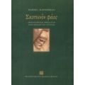 Σκοτεινόν Φάος - Ελένη Ι. Καράμπελα