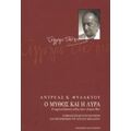 Ο Μύθος Και Η Λύρα - Αντρέας Κ. Φυλακτού