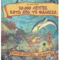 20.000 Λεύγες Κάτω Από Τη Θάλασσα - Ιούλιος Βερν